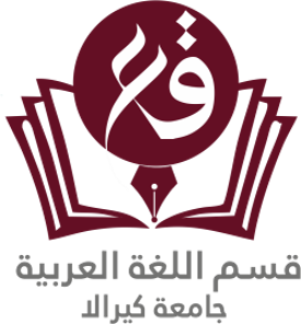 اللغة والتنمية الاجتماعية: الأهمية العالمية للغة العربية