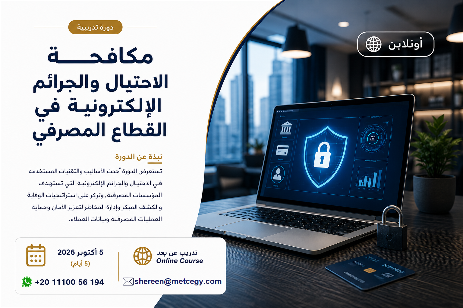 مكافحة الاحتيال والجرائم الإلكترونية في القطاع المصرفي | دورة تدريبية عن بعد
