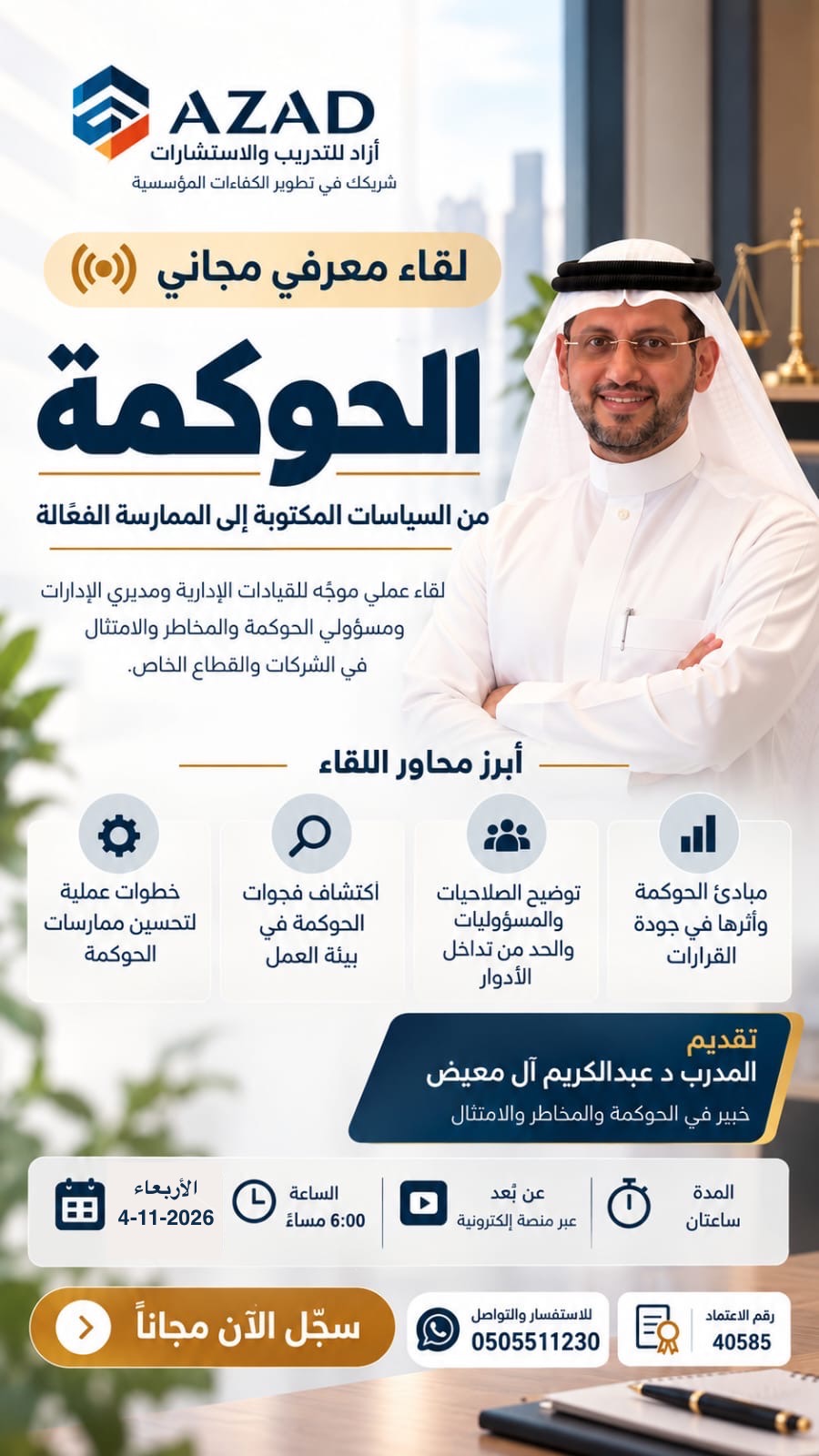 لقاء معرفي مجاني الحوكمة من السياسات المكتوبة إلى الممارسة الفعالة