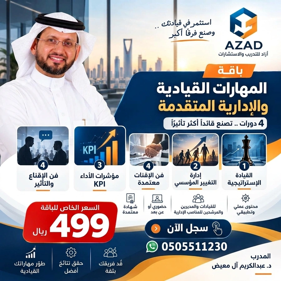 باقة المهارات القيادية والإدارية المتقدمة