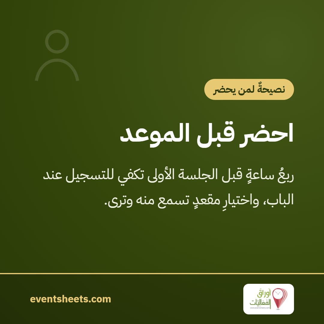 احضر قبل الموعد