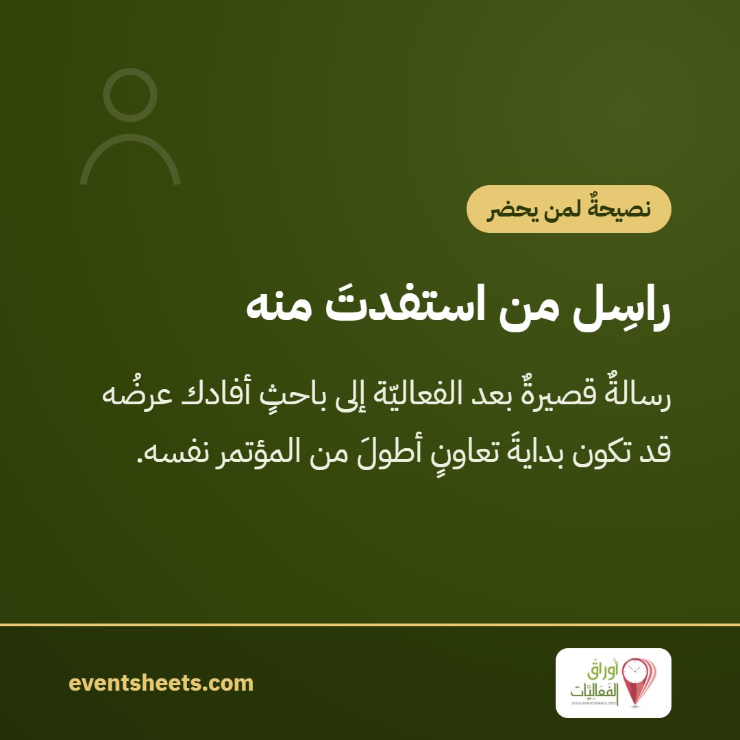 راسِل من استفدتَ منه
