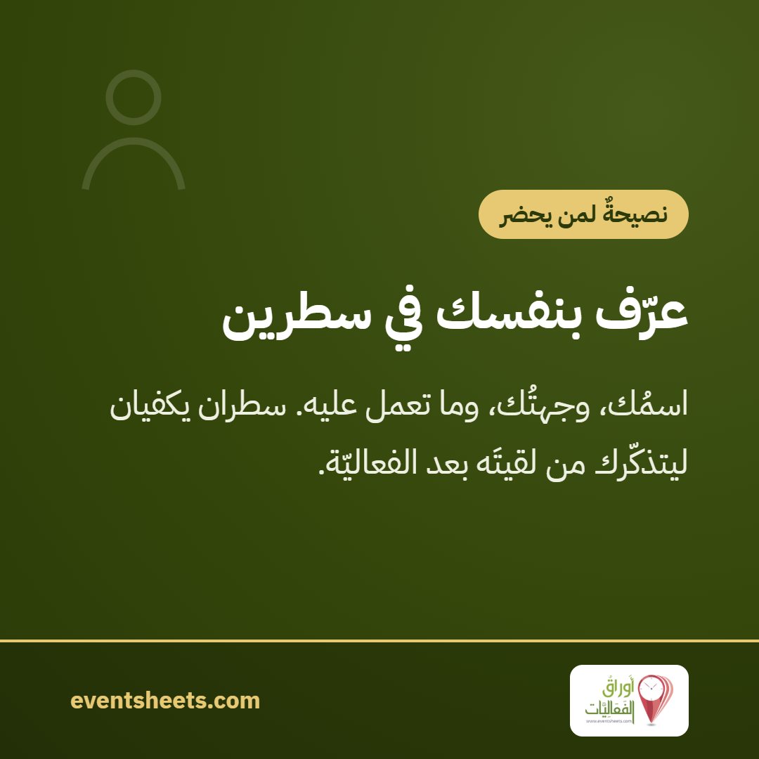 عرّف بنفسك في سطرين