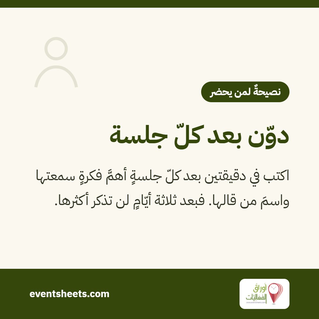 دوّن بعد كلّ جلسة