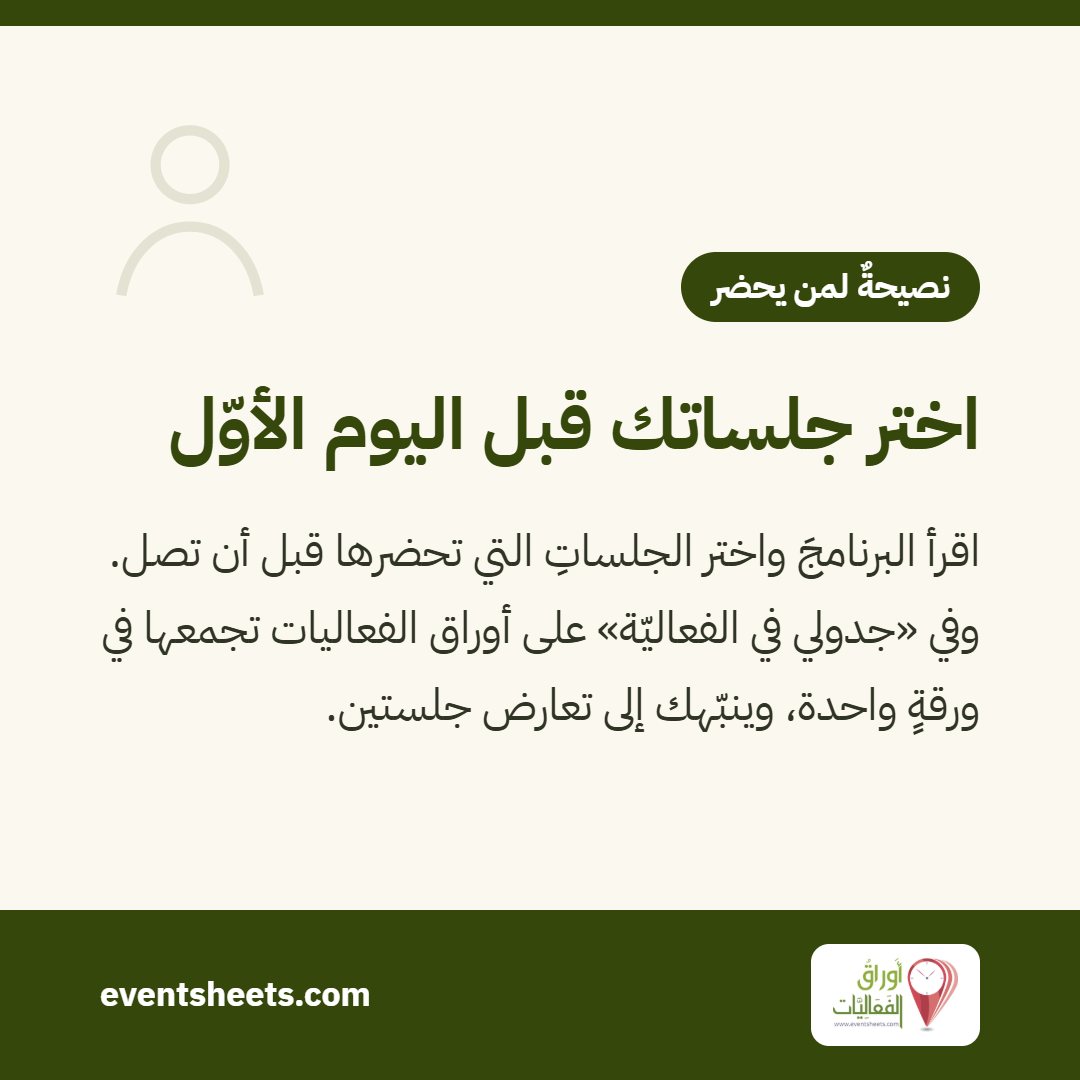 اختر جلساتك قبل اليوم الأوّل