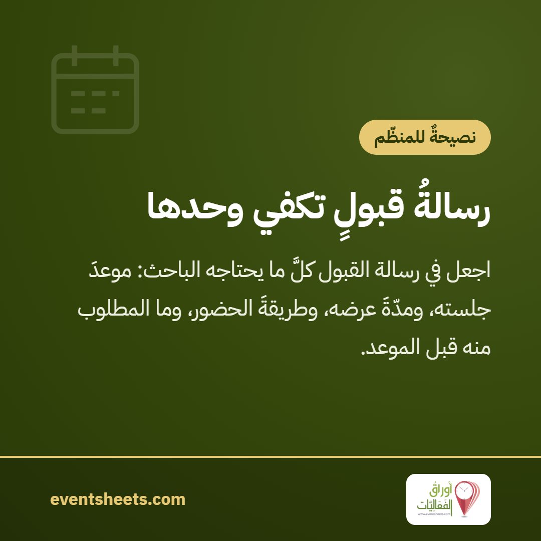 رسالةُ قبولٍ تكفي وحدها