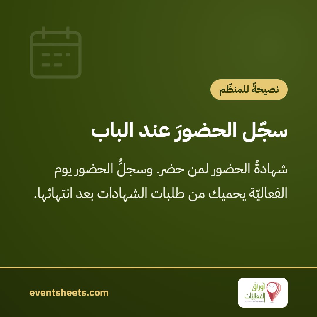 سجّل الحضورَ عند الباب