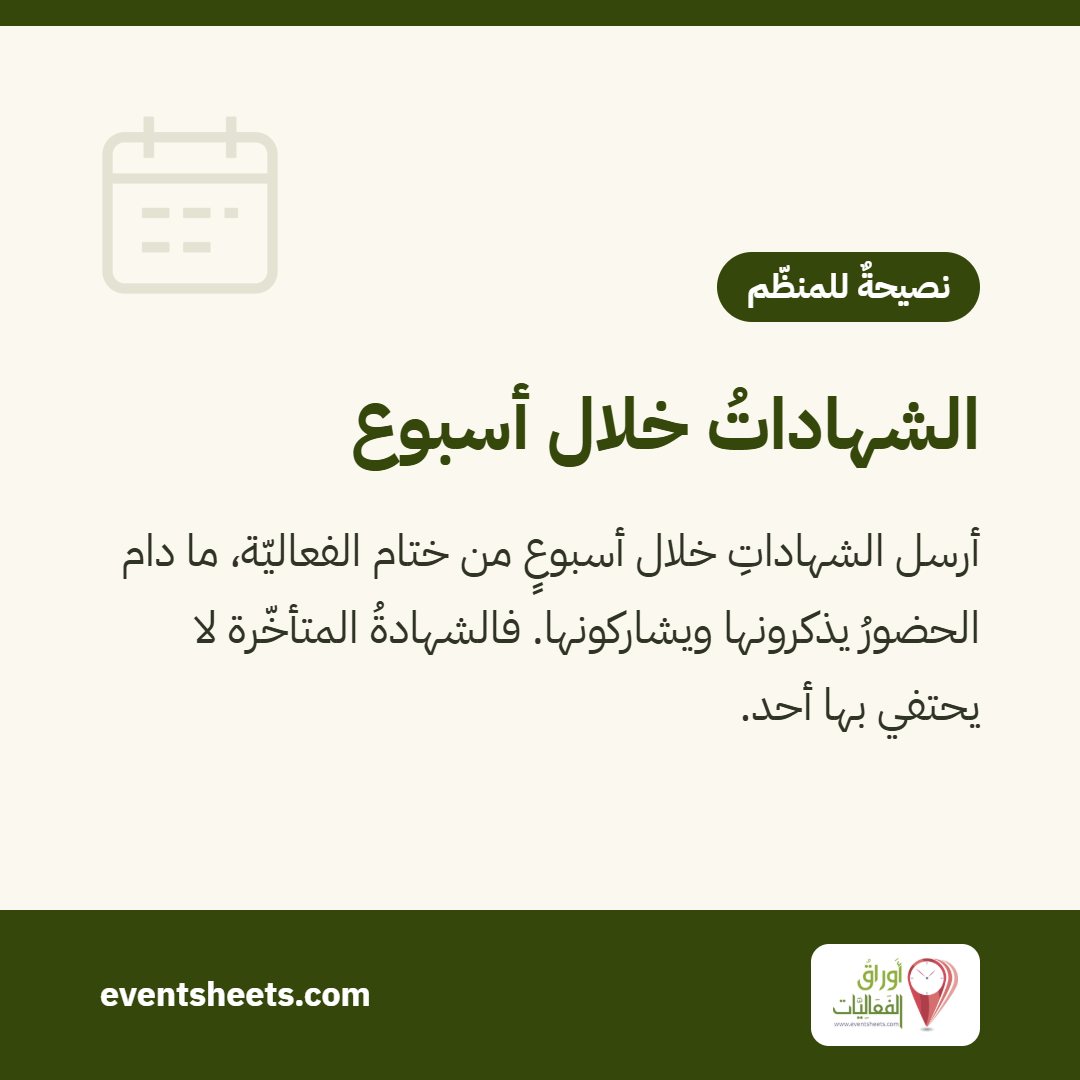 الشهاداتُ خلال أسبوع