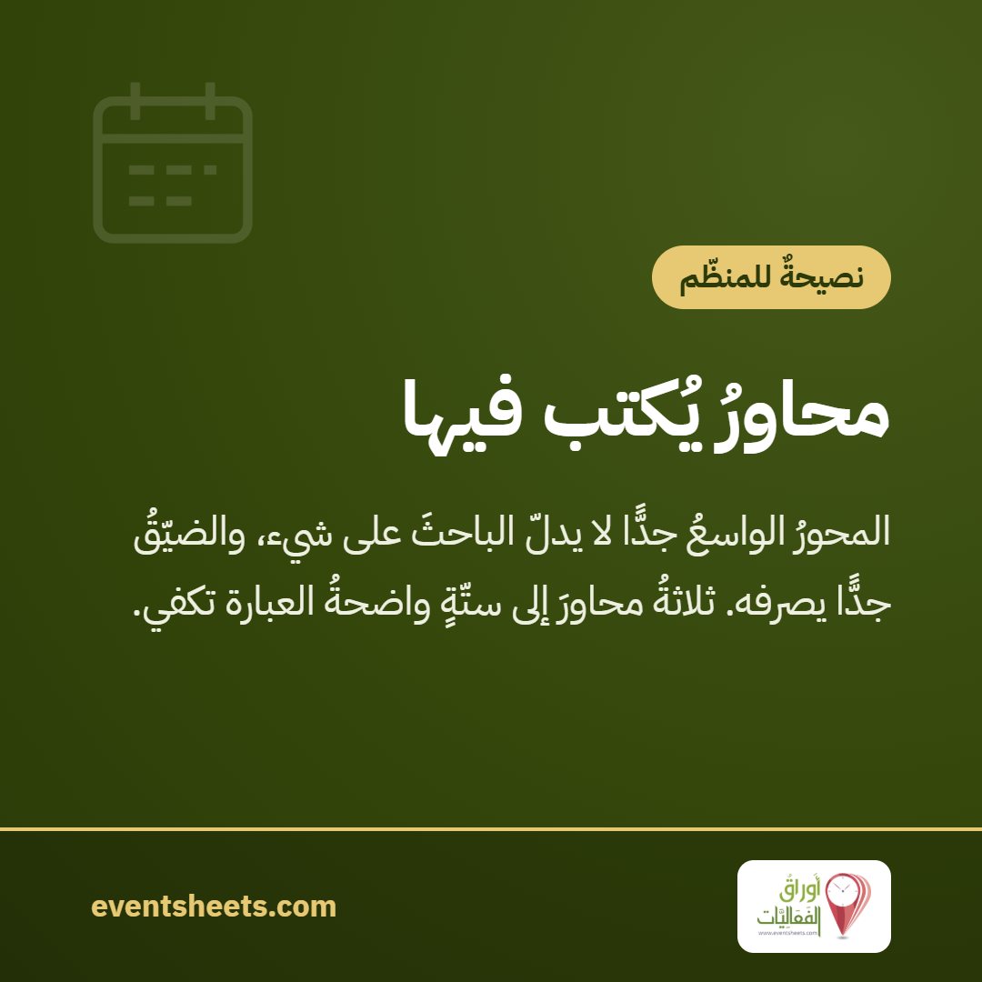 محاورُ يُكتب فيها