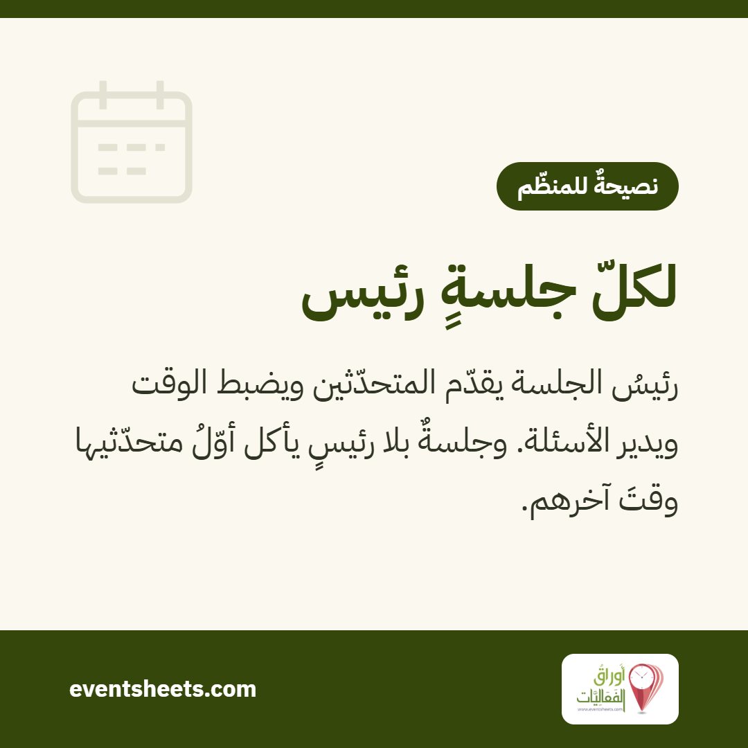 لكلّ جلسةٍ رئيس