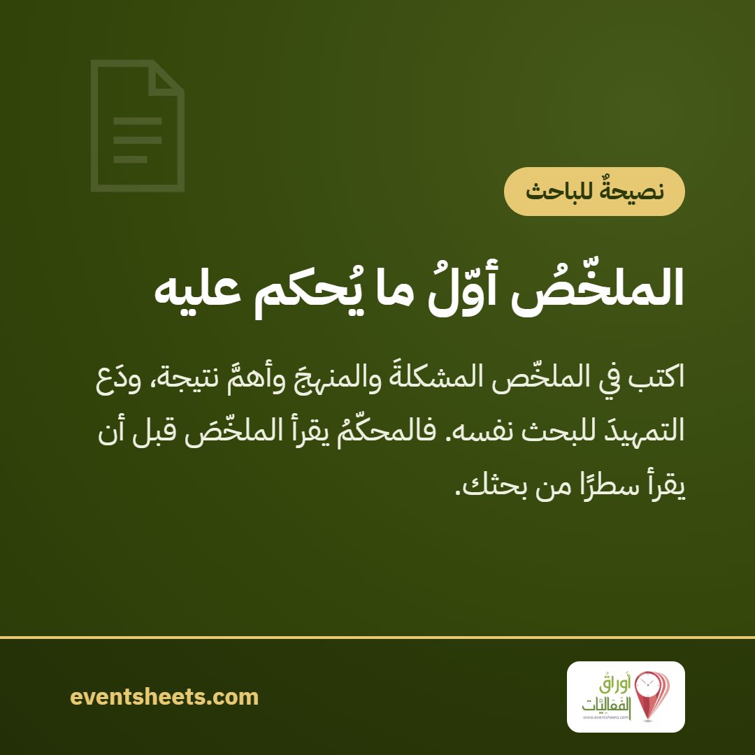 الملخّصُ أوّلُ ما يُحكم عليه