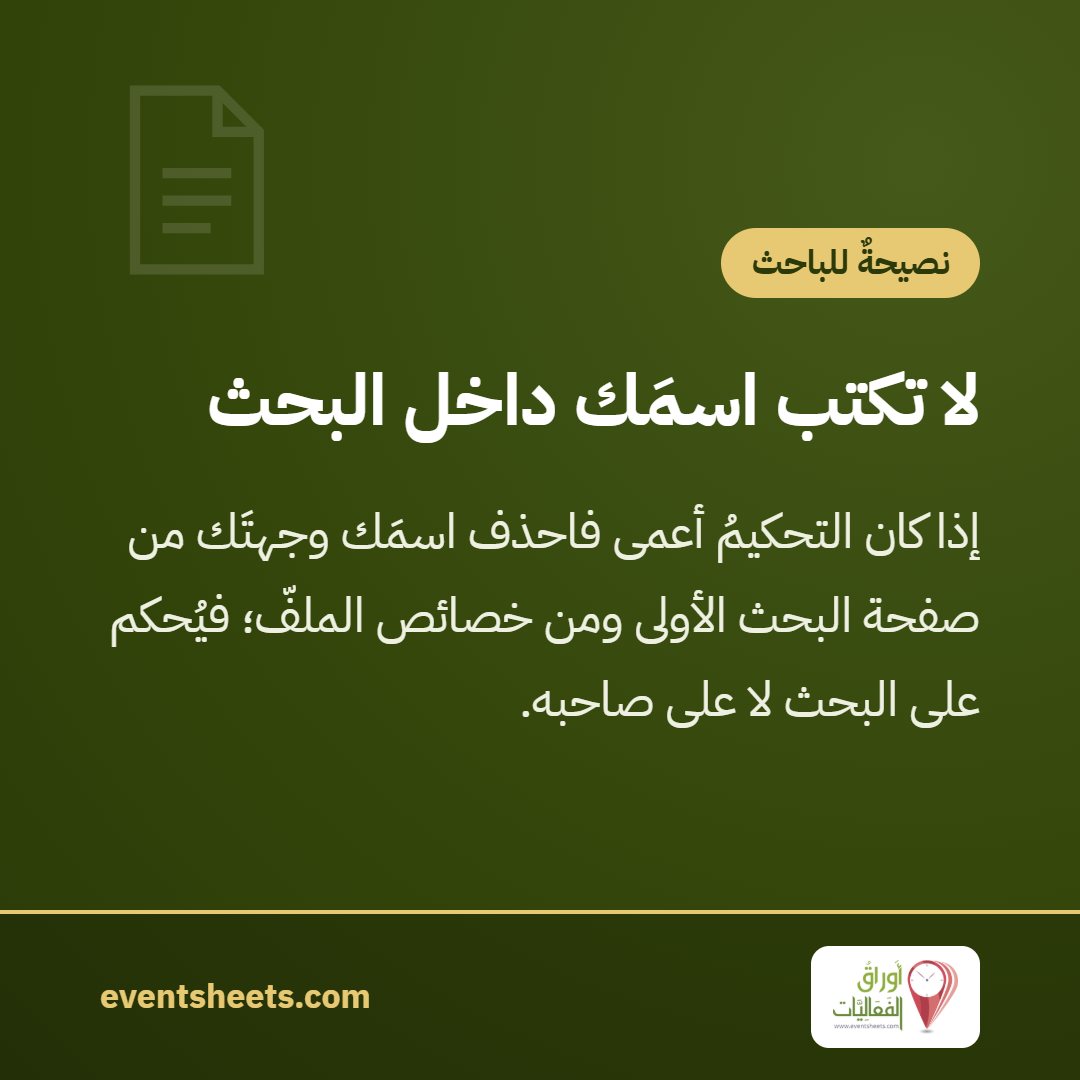 لا تكتب اسمَك داخل البحث