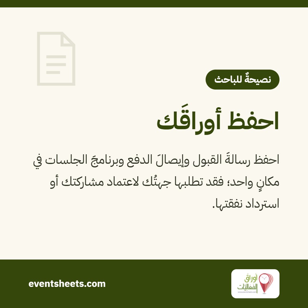 احفظ أوراقَك