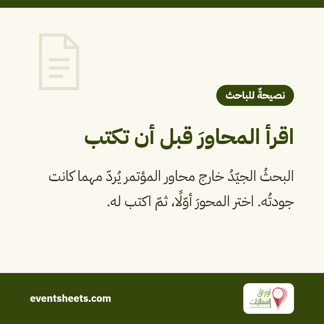 اقرأ المحاورَ قبل أن تكتب