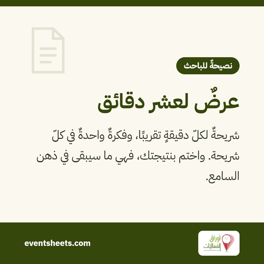 عرضٌ لعشر دقائق