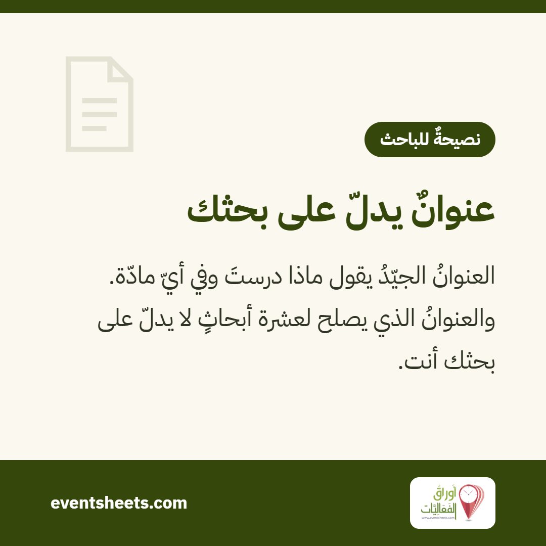 عنوانٌ يدلّ على بحثك