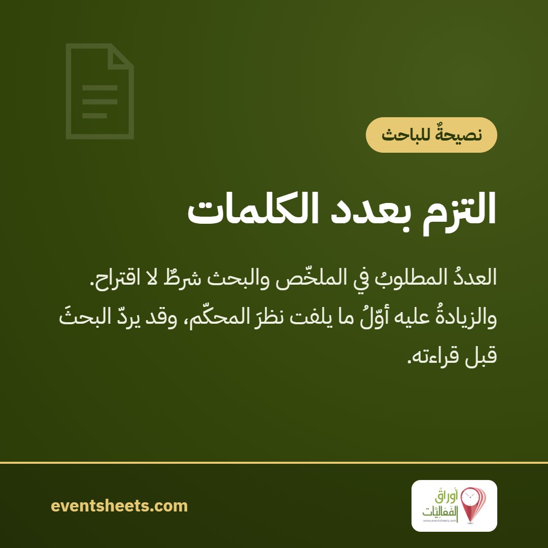 التزم بعدد الكلمات