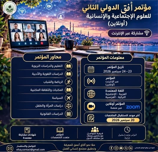 مؤتمر أفق الدولي الثاني للعلوم الاجتماعية والإنسانية