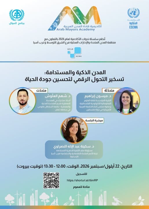 المدن الذكية والمستدامة: تسخير التحول الرقمي لتحسين جودة الحياة