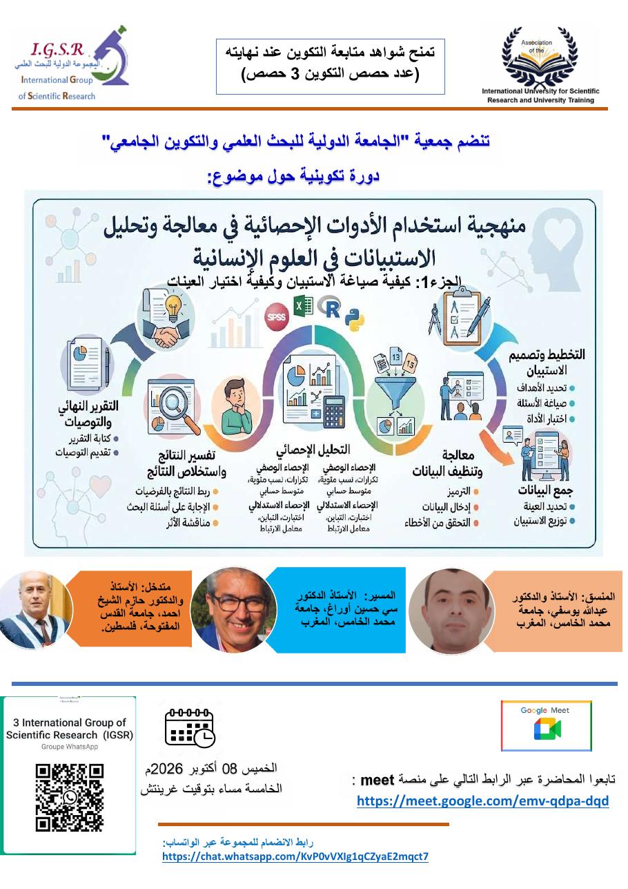 منهجية استخدام الأدوات الإحصائية في معالجة وتحليل الاستبيانات في العلوم الإنسانية - الجزء1: كيفية صياغة الاستبيان وكيفية اختيار العينات
