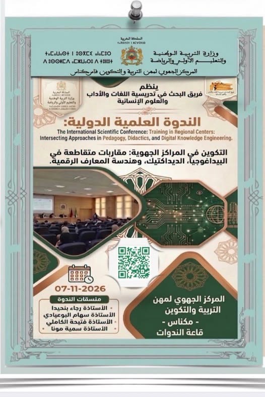 الندوة العلمية الدولية: التكوين في المراكز الجهوية: مقاربات متقاطعة في البيداغوجيا، الديداكتيك، وهندسة المعارف الرقمية
