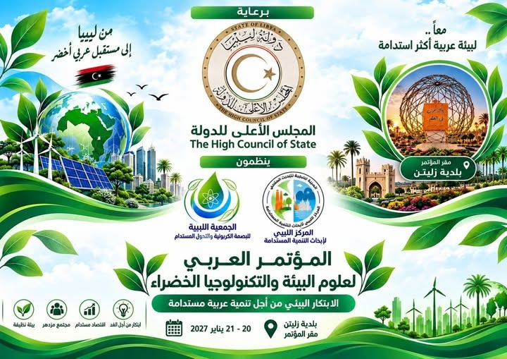 المؤتمر العربي لعلوم البيئة والتكنولوجيا الخضراء