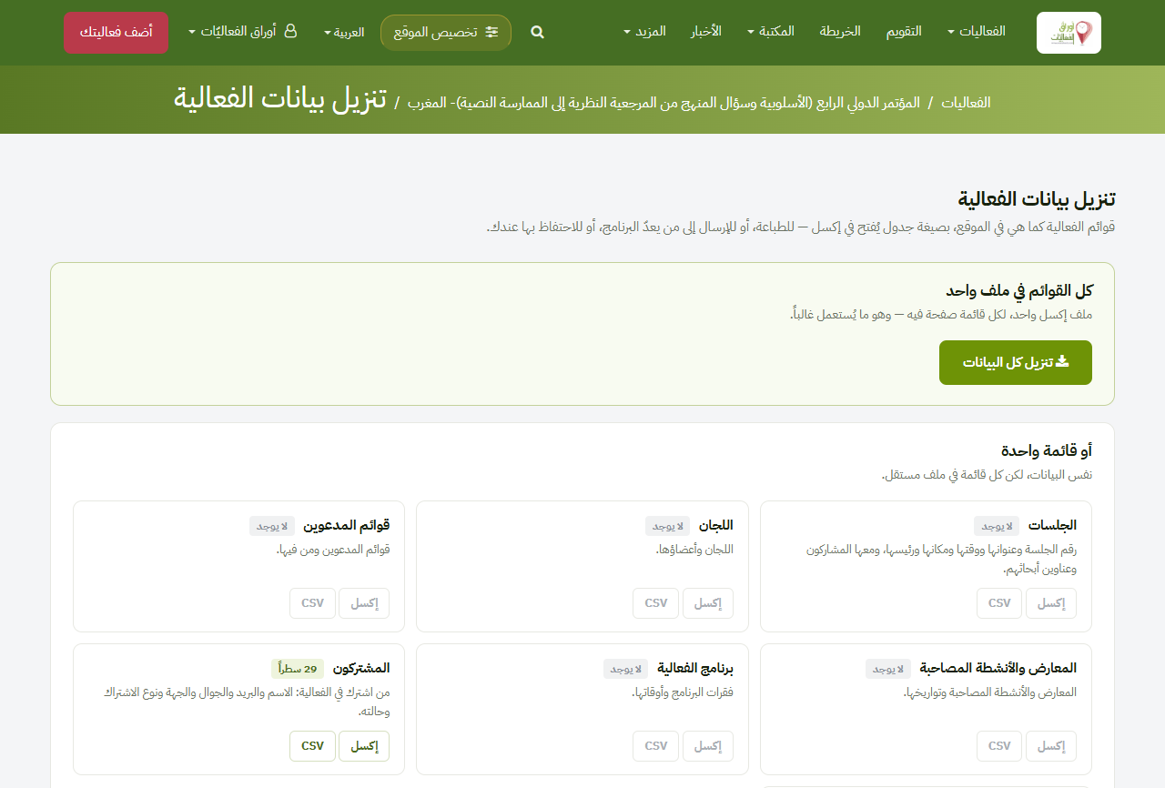 تنزيل بيانات الفعالية