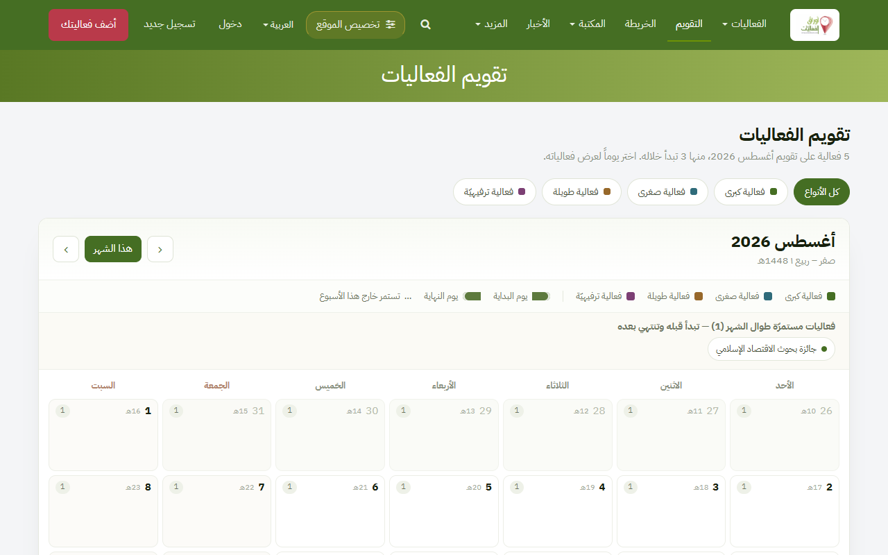 تقويم الفعاليات